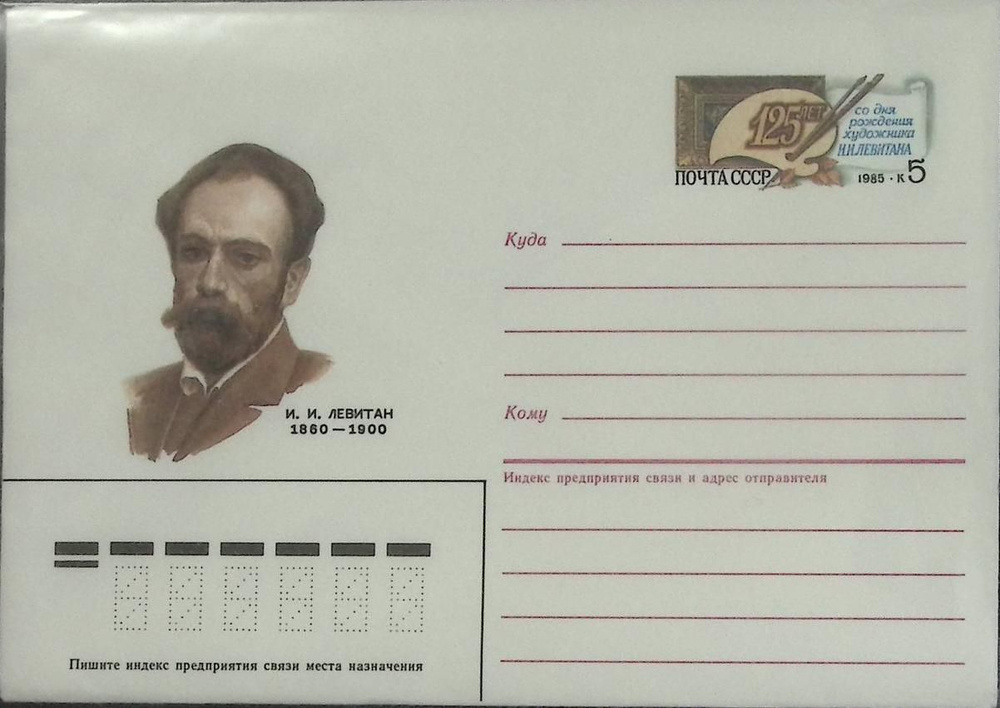 (1985-год)Конверт с ориг. маркой СССР "И.И. Левитан" Марка #1