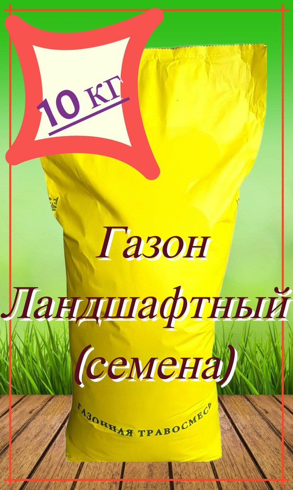 Газон "Ландшафтный" 10 кг, семена. Травяная смесь хорошо произрастает на затененных участках, покрытие #1