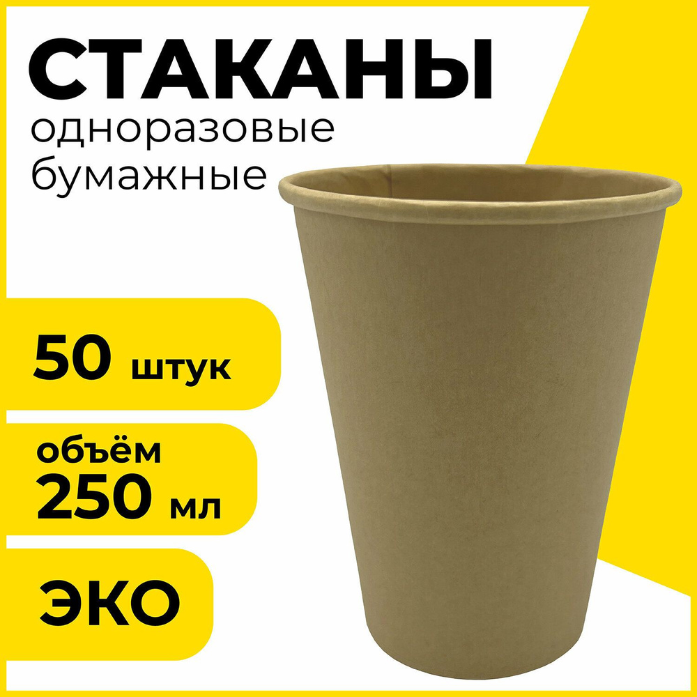 Одноразовые стаканы LAIMA 250 мл, комплект 50 шт, бумажные, однослойные, х/г, Eco Craft  #1