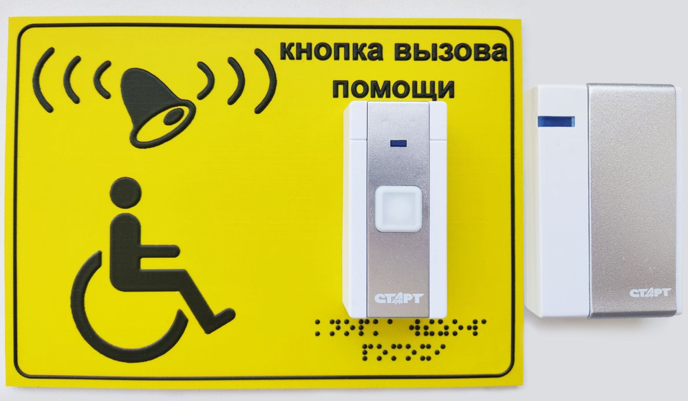Тактильная табличка с влагозащищенной кнопкой для вызова помощи и звонком из ударопрочного пластика  #1