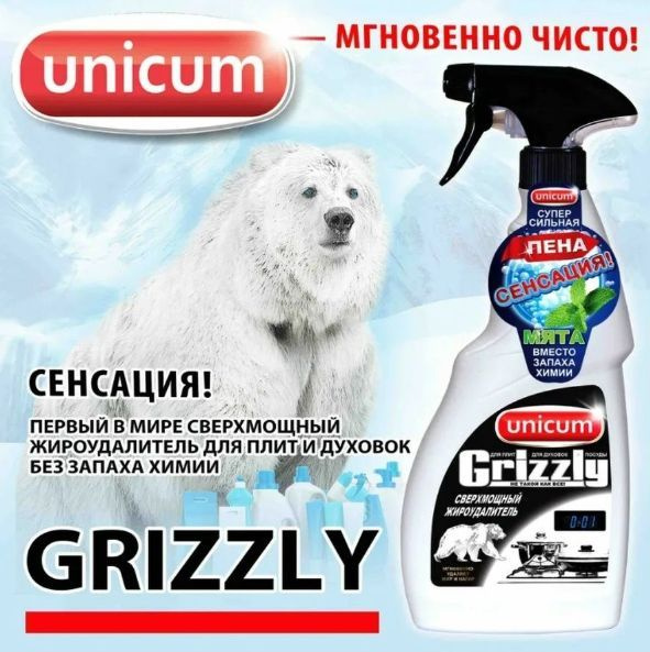 UNICUM Сверхмощный жироудалитель Grizzly Мята 500 мл #1