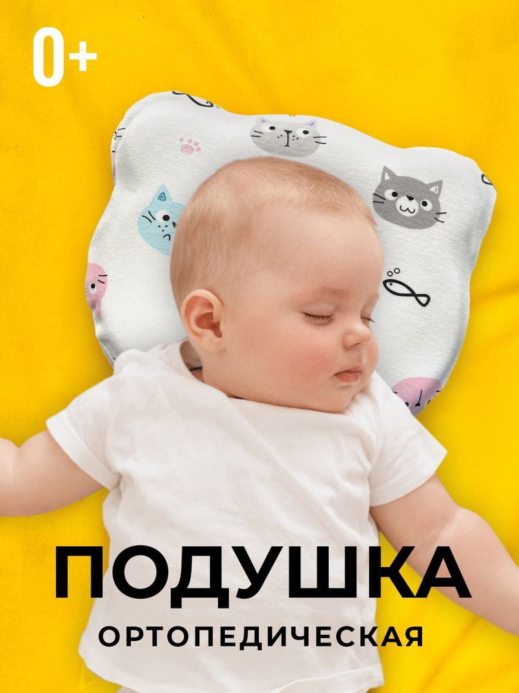 Ортопедическая подушка для новорожденных La fete #1