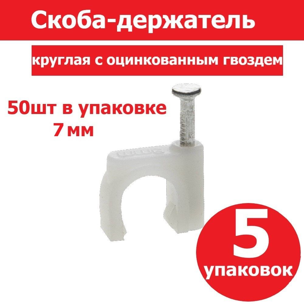 Комплект 5 шт, Скоба-держатель круглая СД-К 7 мм, 50 шт, с оцинкованным гвоздем, ЗУБР Профессионал, 45111-07 #1