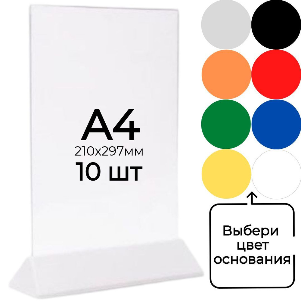 Тейбл тент (менюхолдер) А4 на белом основании с прозрачным карманом / Подставка настольная А4 двухсторонняя #1