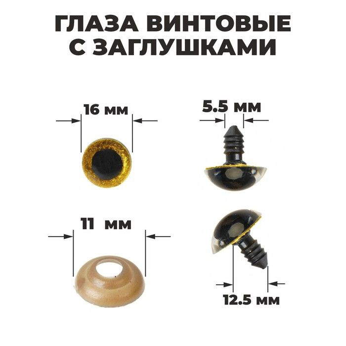 Глаза винтовые с заглушками, Блёстки набор 30 шт, размер 1 шт: 1,6 см, цвет жёлтый  #1