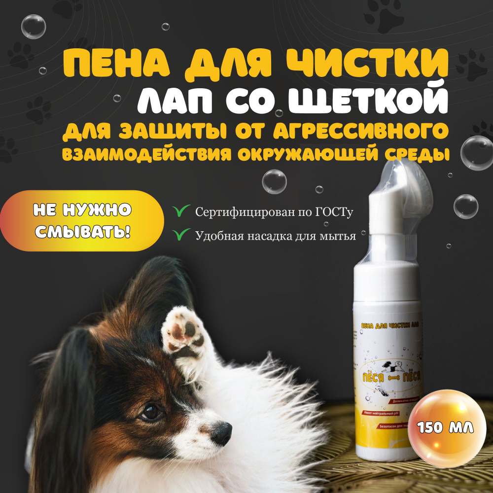 Пена для мытья лап с щеткой после прогулки с силиконовой щеткой / Пенка ...