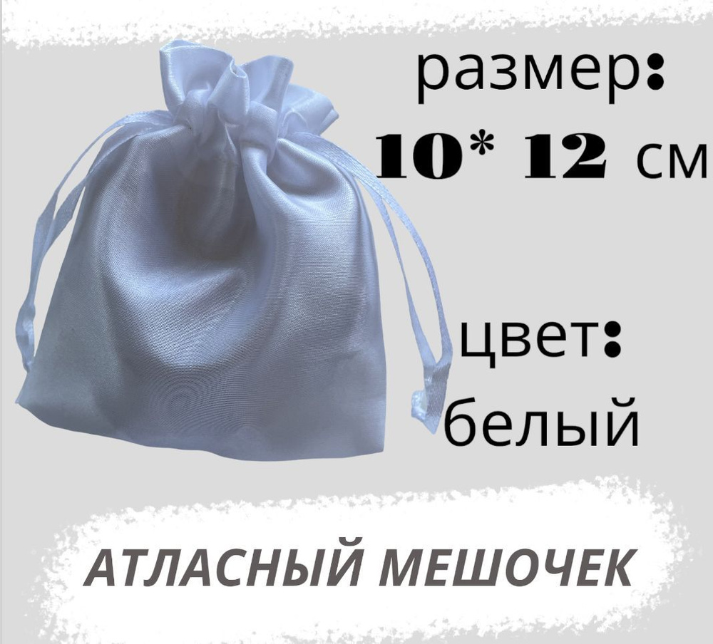 Мешочек атласный 10*12см, белый #1