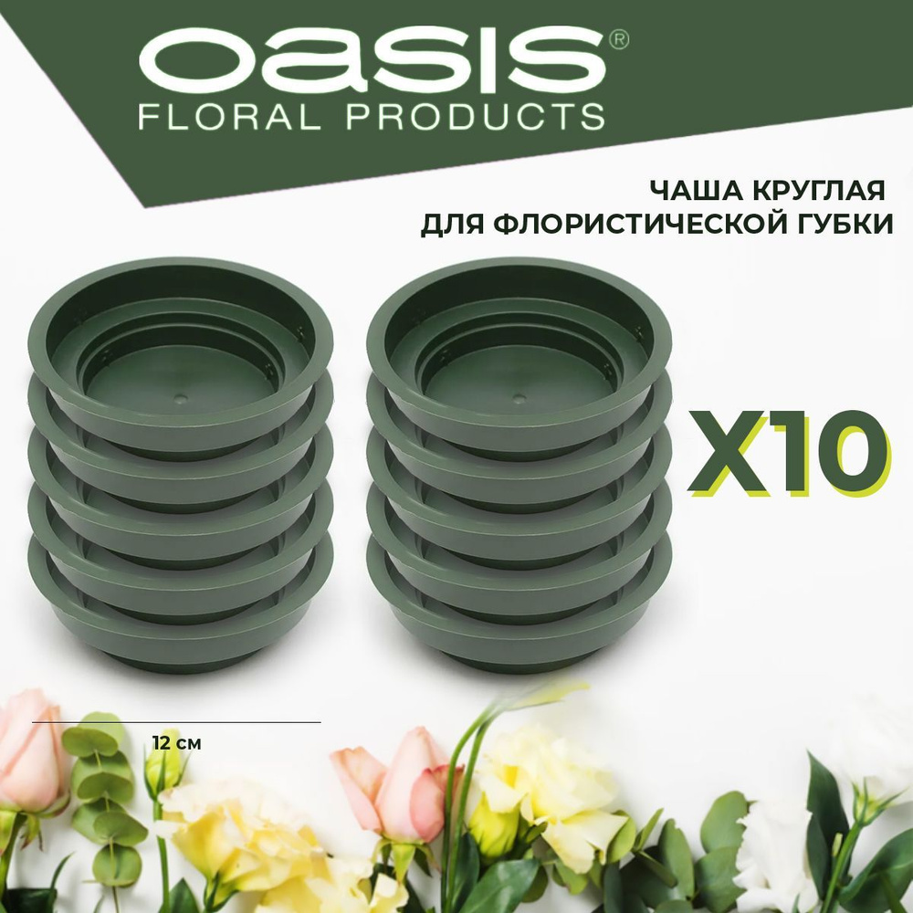 Чаша круглая поддон для флористической губки, зеленая, D12 см х 3 см - 10 шт КОМПЛЕКТ Oasis Junior  #1