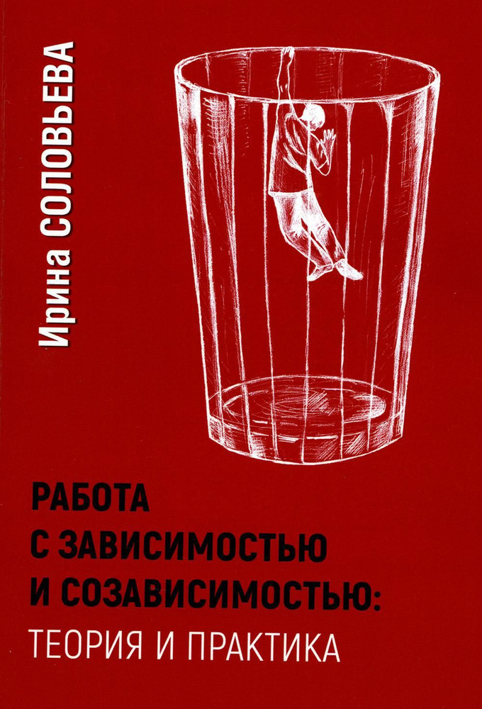 Работа с зависимостью и созависимостью. Теория и практика. Соловьева И.А. | Соловьева Ирина Александровна #1