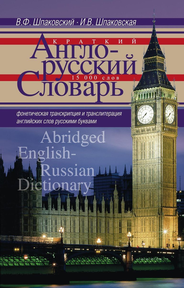 Краткий англо-русский словарь. Abridged English-Russian Dictionary #1