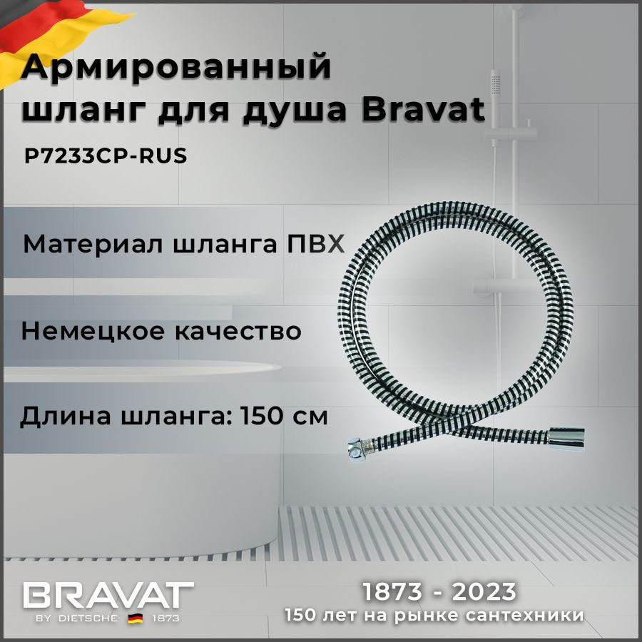 Душевой шланг Bravat P7233CP армированный #1