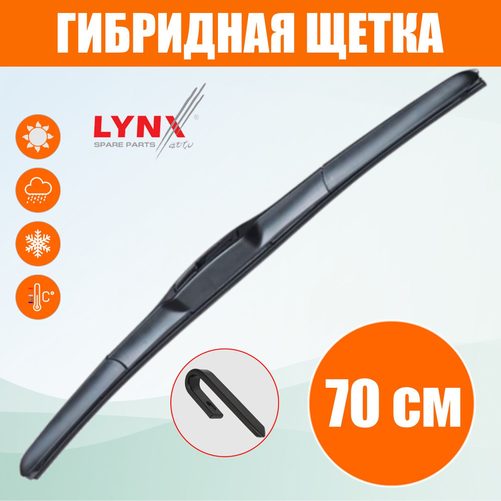 Lynx LX700 Щетка стеклоочистителя гибридная 700 мм #1