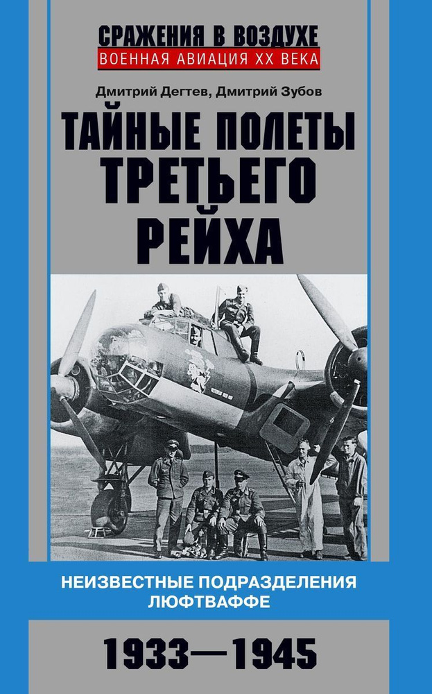 Тайные полеты Третьего рейха. Неизвестные подразделения люфтваффе. 1933-1945  #1