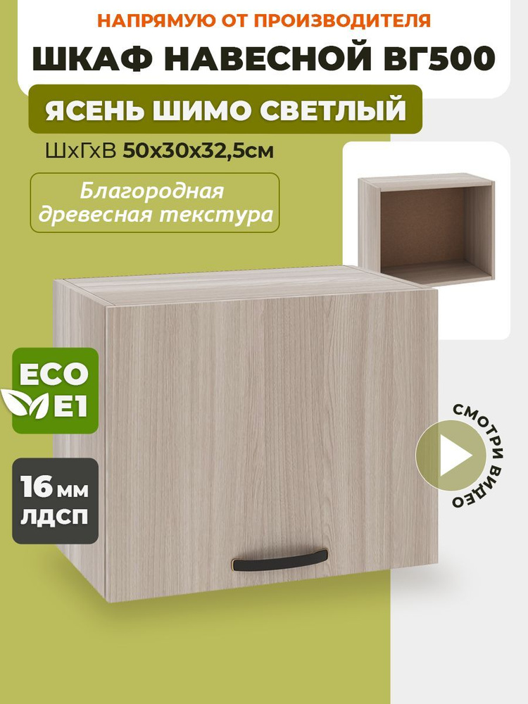 ECO кухни Кухонный модуль навесной 50х30х32.5 см #1