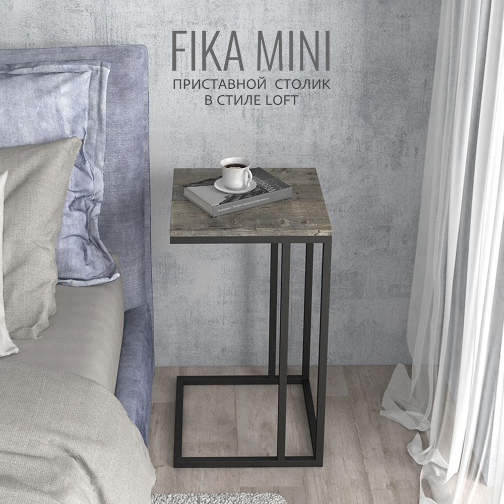 Журнальный столик FIKA mini, 40х40х69 см, серый, приставной столик для ноутбука, ГРОСТАТ  #1