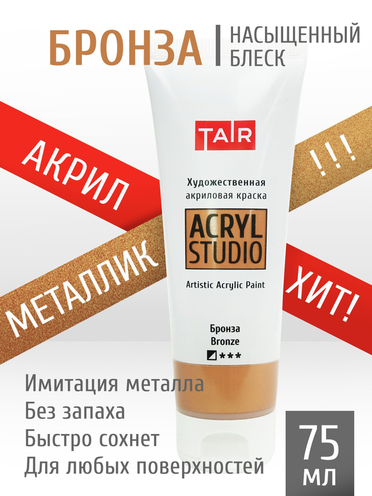 Краска акриловая художественная в тубе "Акрил-Студио", Таир, 75 мл, Бронза  #1