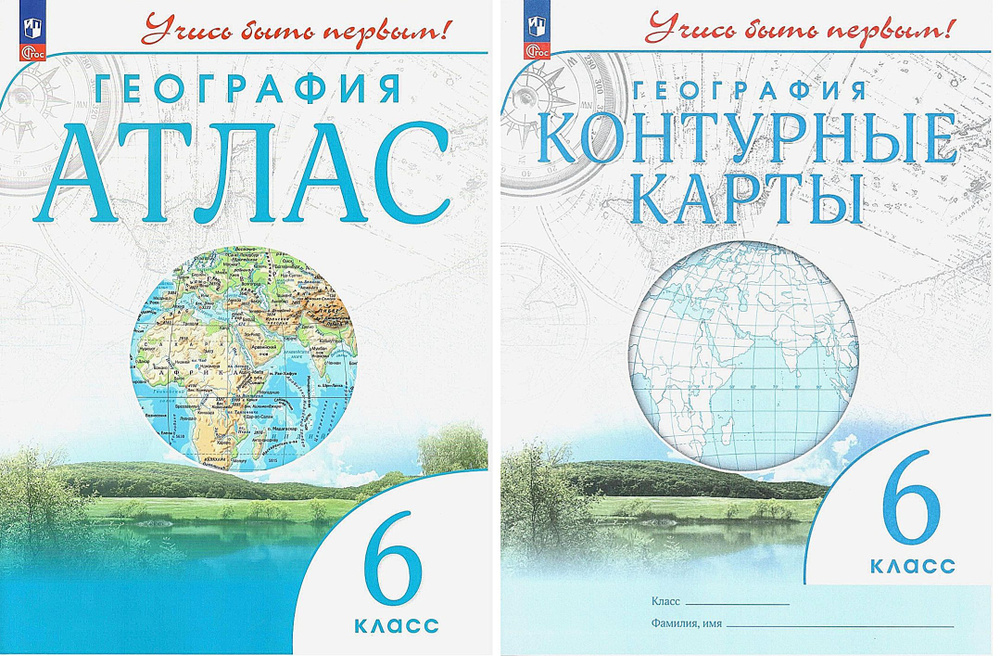 Атлас и Контурные карты по географии 6 класс. Учись быть первым! | Косолапова М. В., Приваловский А. #1