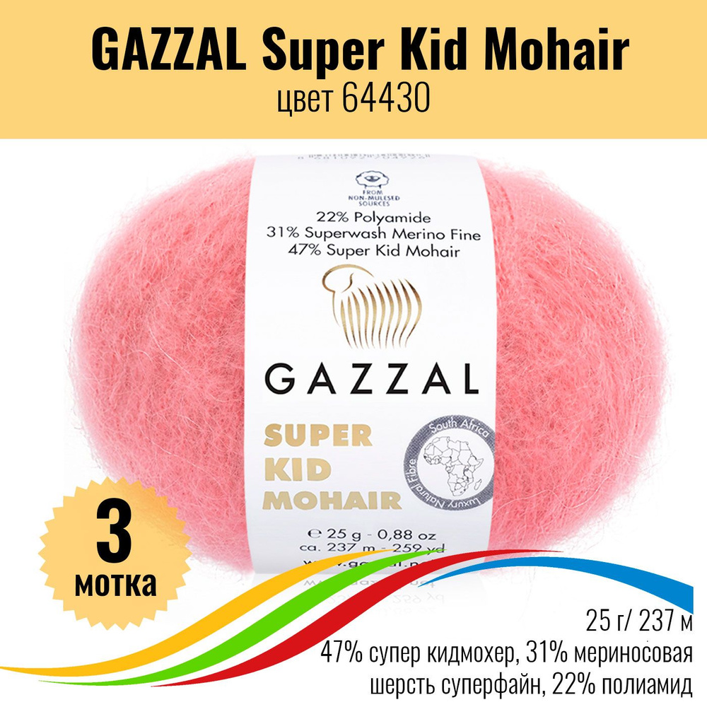 Турецкая пряжа для вязания GAZZAL Super Kid Mohair, кид мохер и мериносовая шерсть, цвет 64430, 3 штуки #1