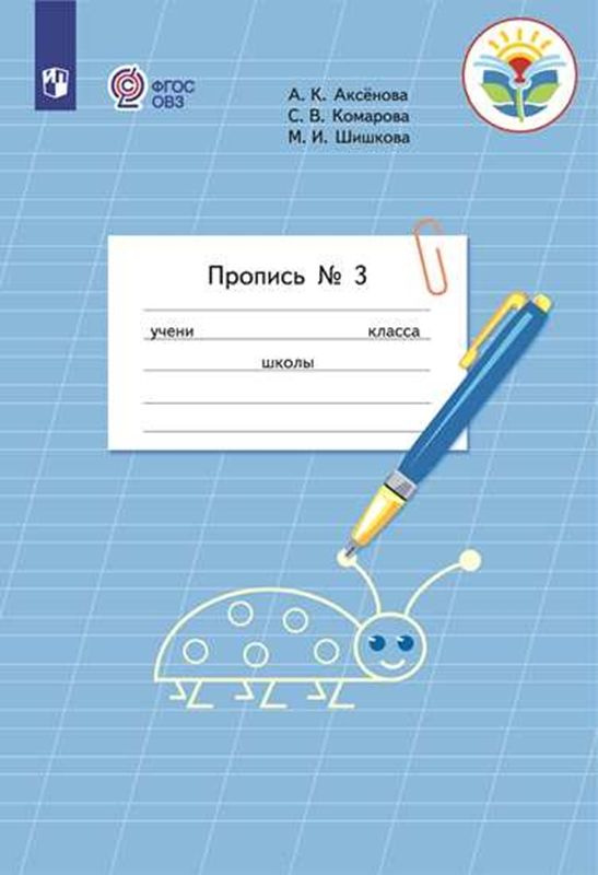 Пропись для 1 класса. В 3 частях. Часть 3. (Пропись № 3) (для обучающихся с интеллектуальными нарушениями) #1