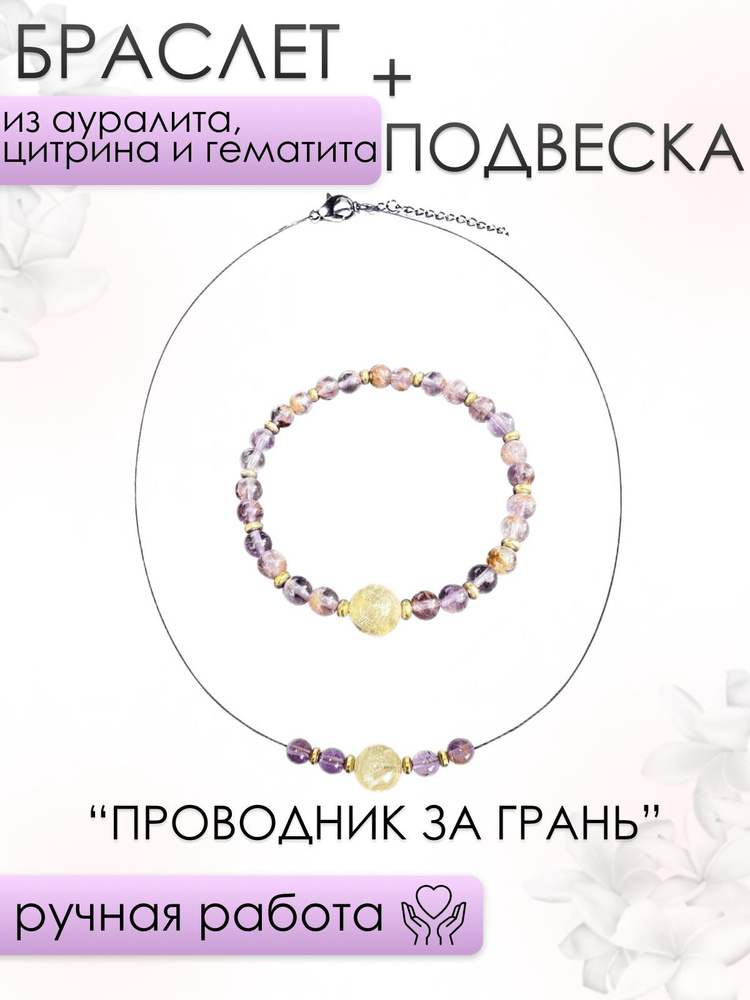 Браслет и подвеска женские 101gem из Ауралита, Цитрина и Гематита ПРОВОДНИК ЗА ГРАНЬ  #1