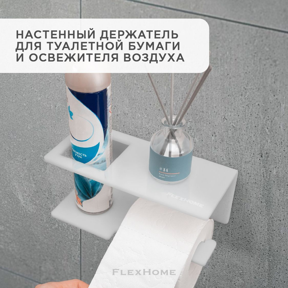 Держатель для туалетной бумаги FlexHome, Флексхоум, настенный, полка навесная для туалета, с отсеком #1