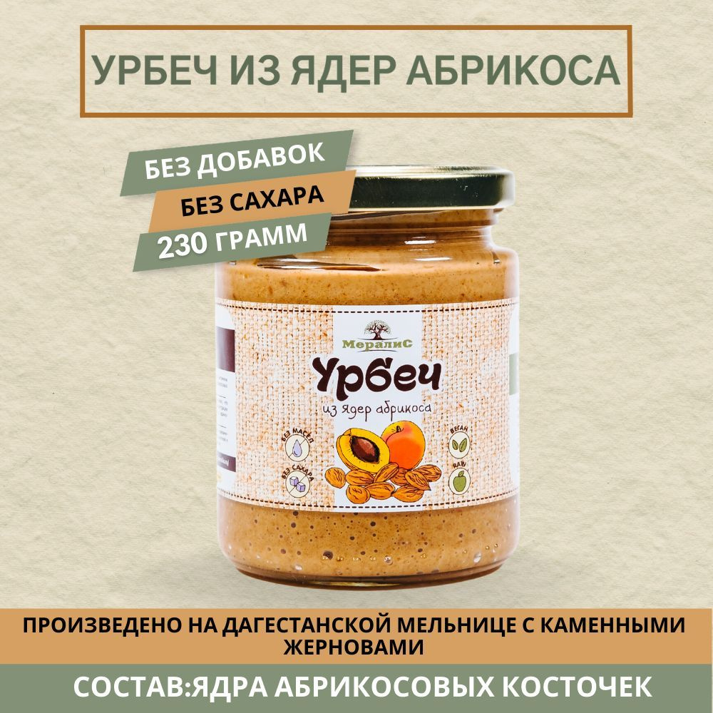 Урбеч из абрикосовой косточки, урбеч из ядер абрикоса Мералис, 230 г  #1