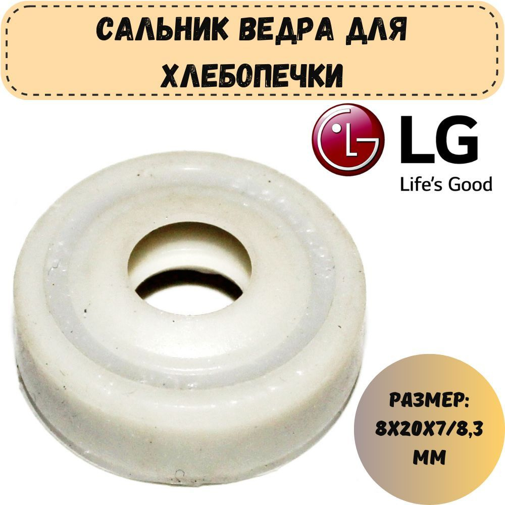 Сальник ведра для хлебопечки LG, 8x20x7/8,3 мм #1