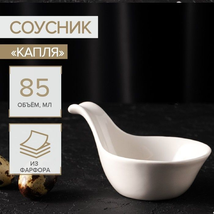 Соусник керамический Капля , 85 мл, 12 8 5,5 см #1