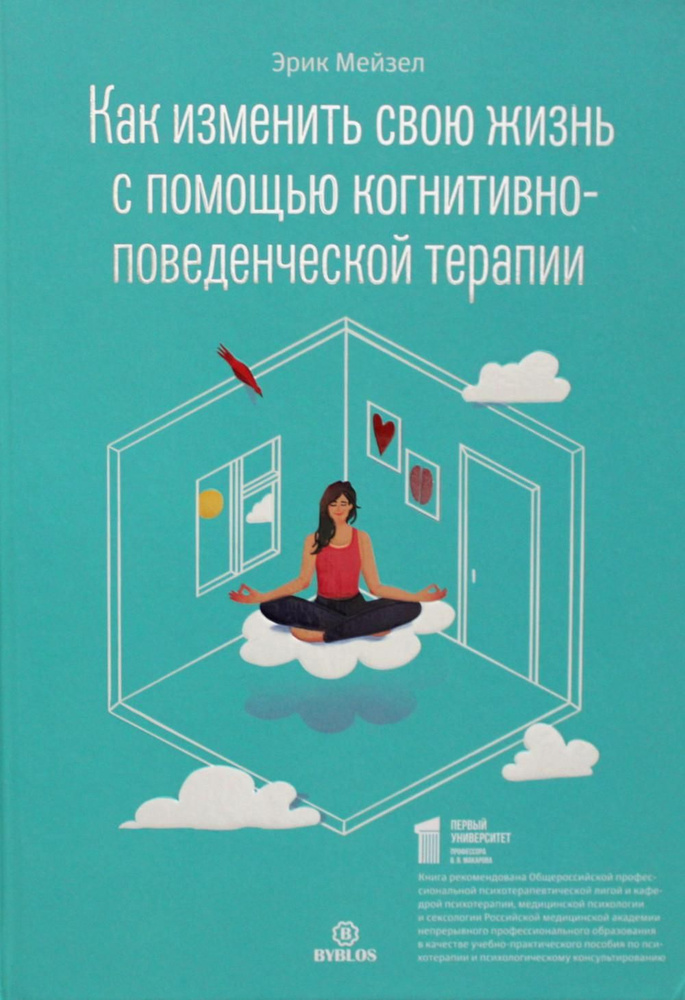 Как изменить свою жизнь с когнитивно-поведенческой терапией | Мейзел Эрик  #1