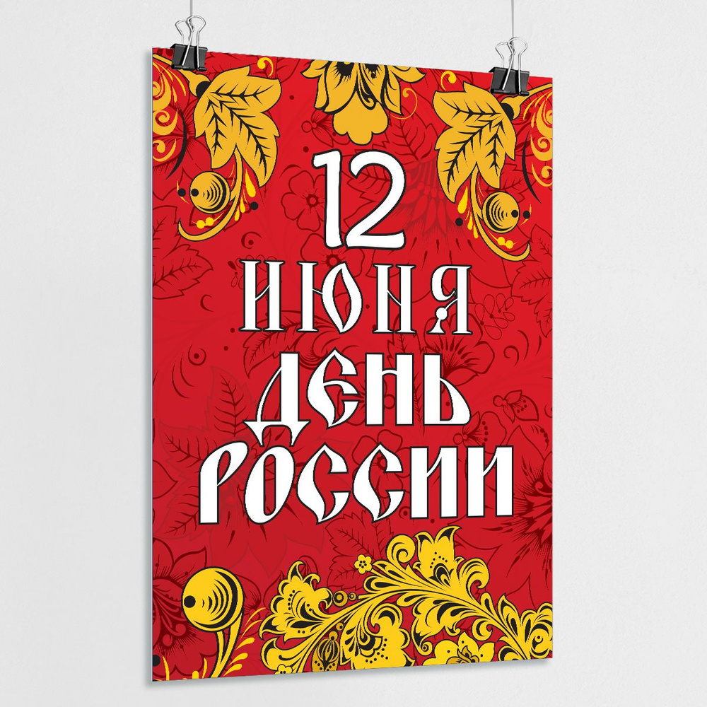 Плакат на День России, 12 июня / А-1 (60x84 см.) #1