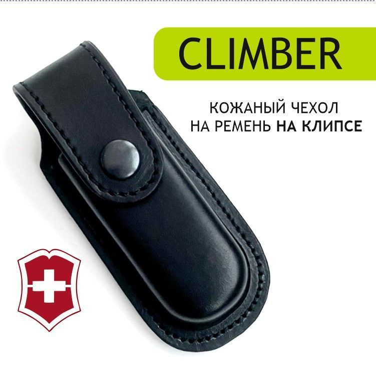 Кожаный чехол для victorinox Climber 1.3703 91 мм на ремень на клипсе, кожаный чехол для складного ножа #1