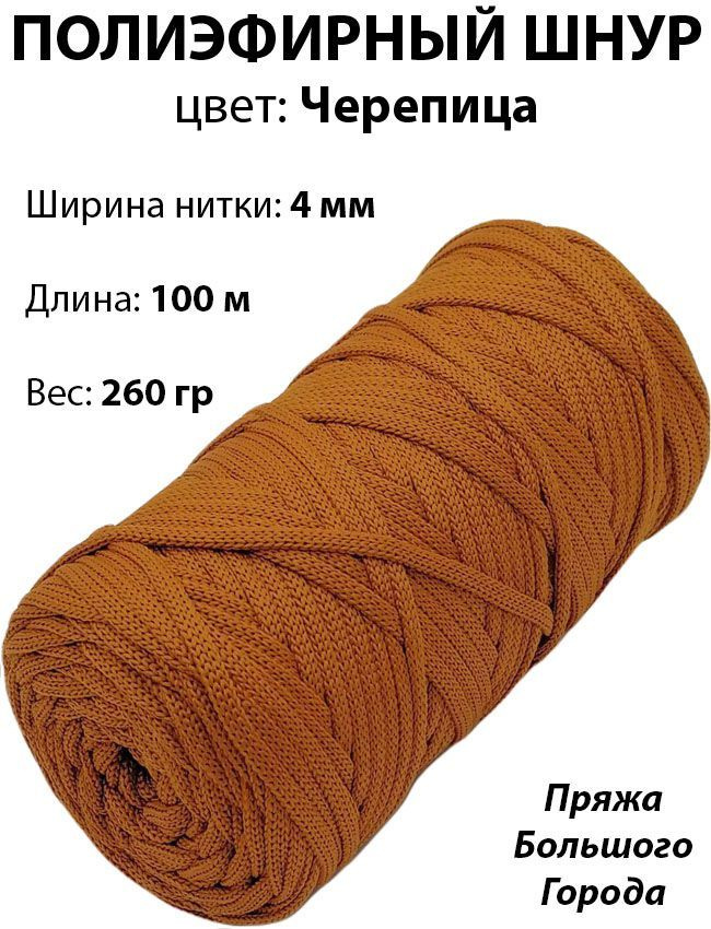 Полиэфирный шнур для рукоделия/вязания 4мм. Цвет: Черепица  #1