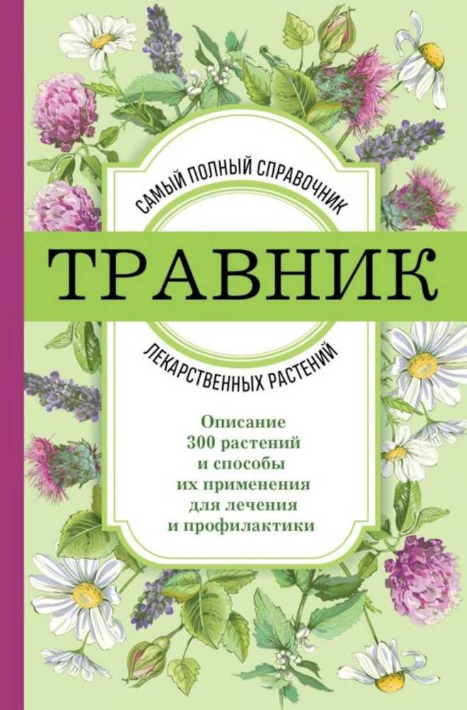 Травник: самый полный справочник лекарственных растений  #1