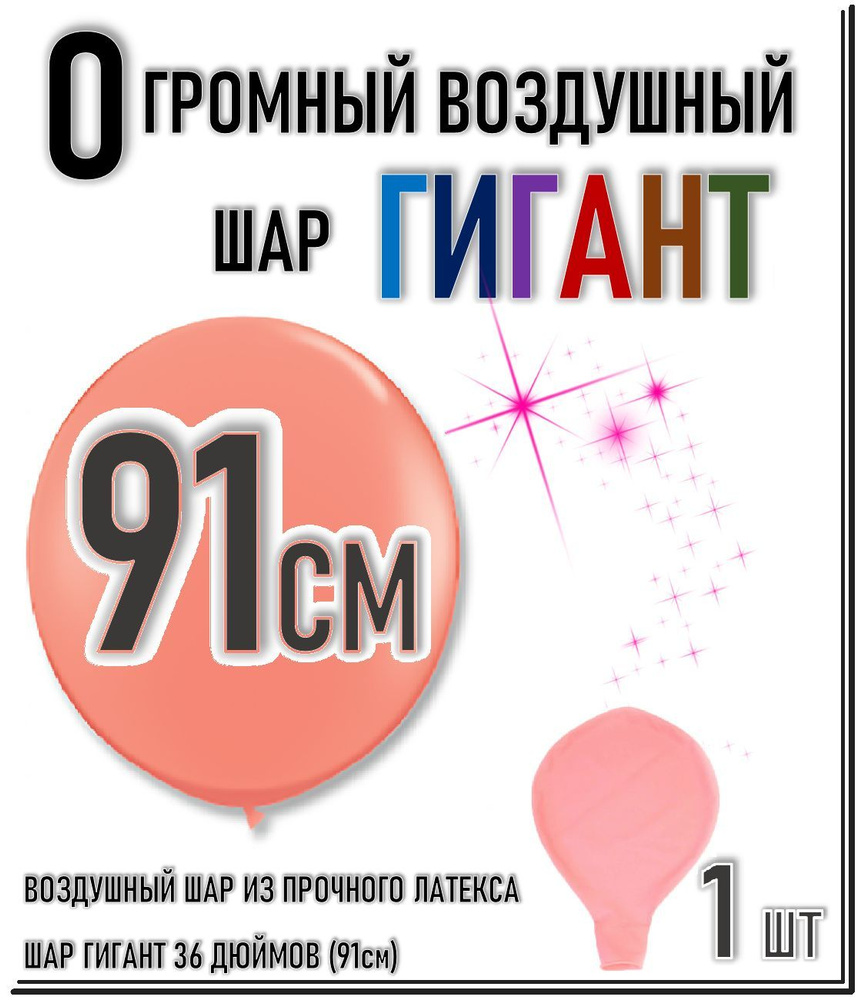 ШАР ГИГАНТ. Большой воздушный шар"36" дюймов (91см). Плотный латексный шар ГИГАНТ 91 см. ПЕРСИКОВЫЙ. #1