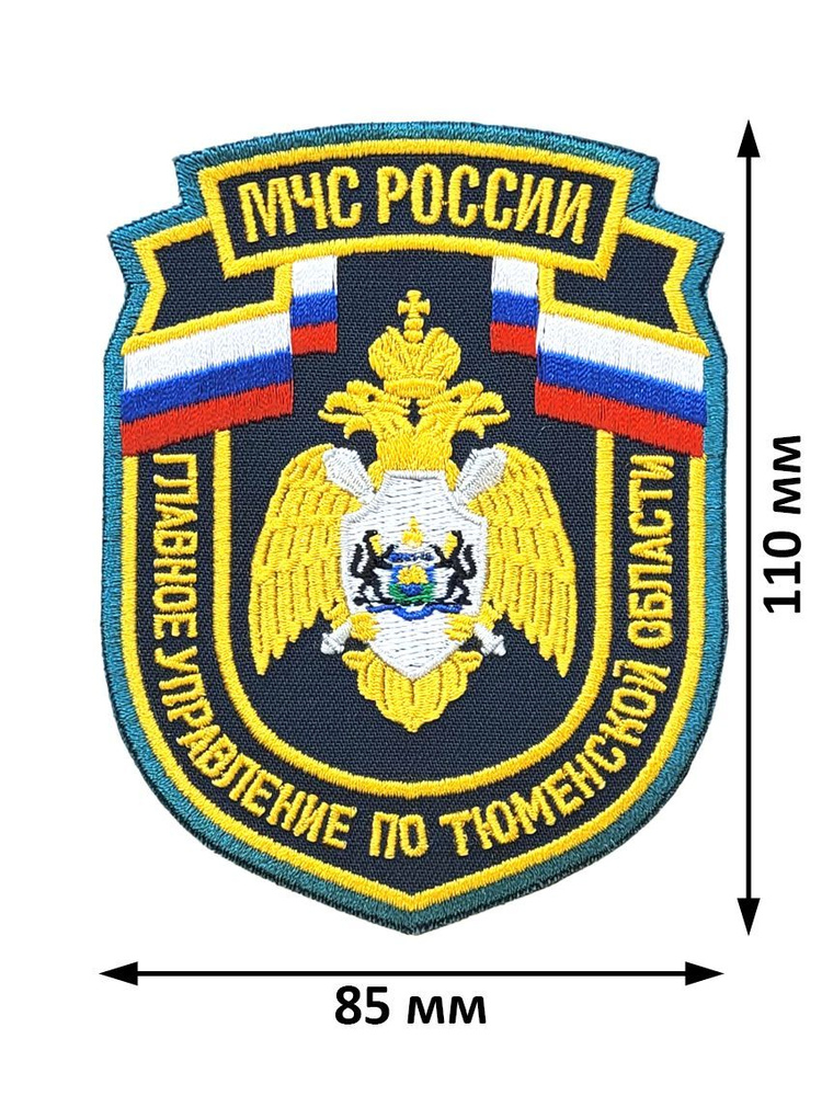 Нарукавный знак (шеврон) МЧС России главное управление по Тюменской области нового образца вышитый без #1