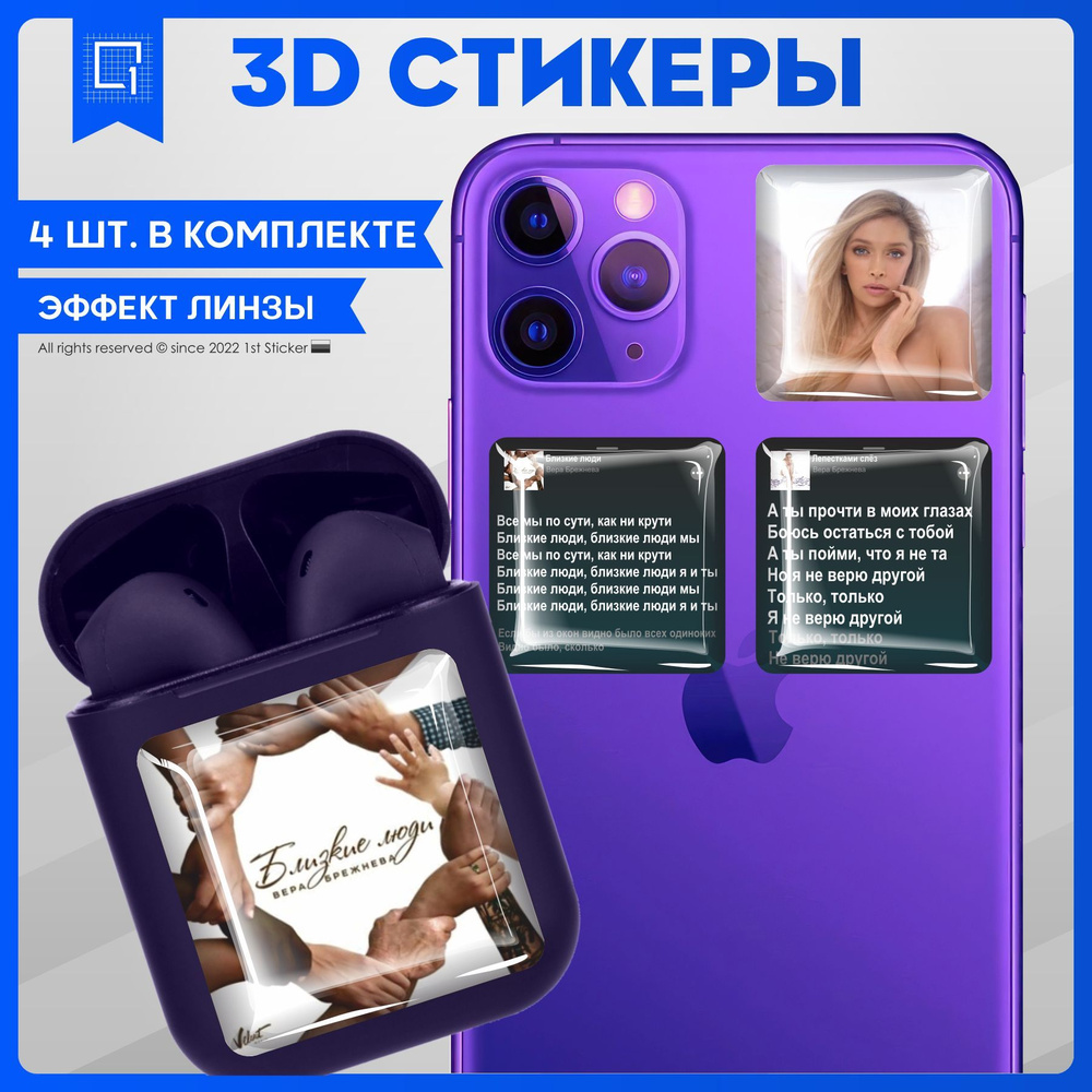 Наклейки на телефон 3D Стикеры Вера Брежнева - купить с доставкой по  выгодным ценам в интернет-магазине OZON (978252602)