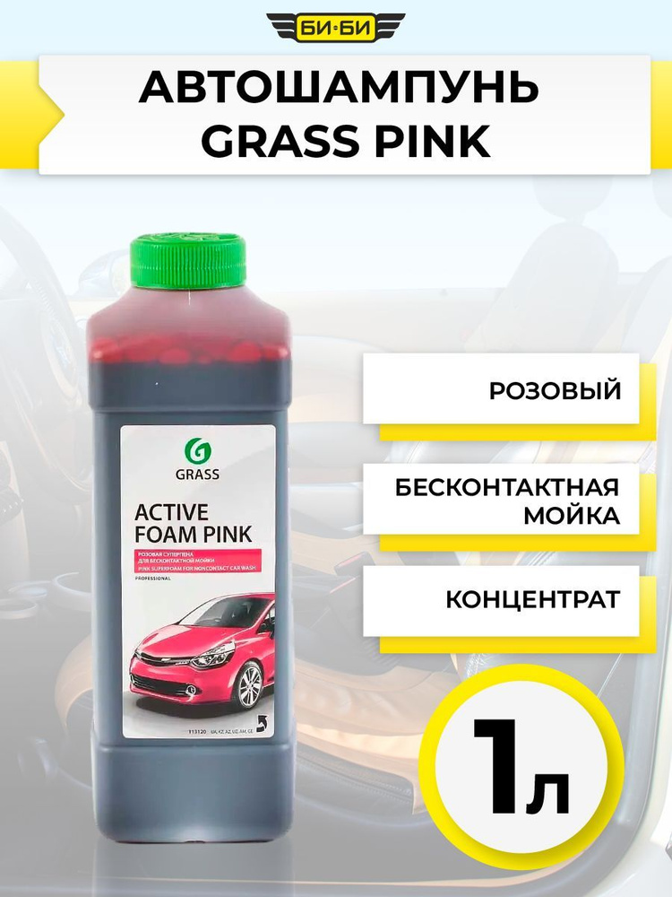 Автошампунь GRASS PINK концентрат для бесконтактной мойки 1 л 113120  #1