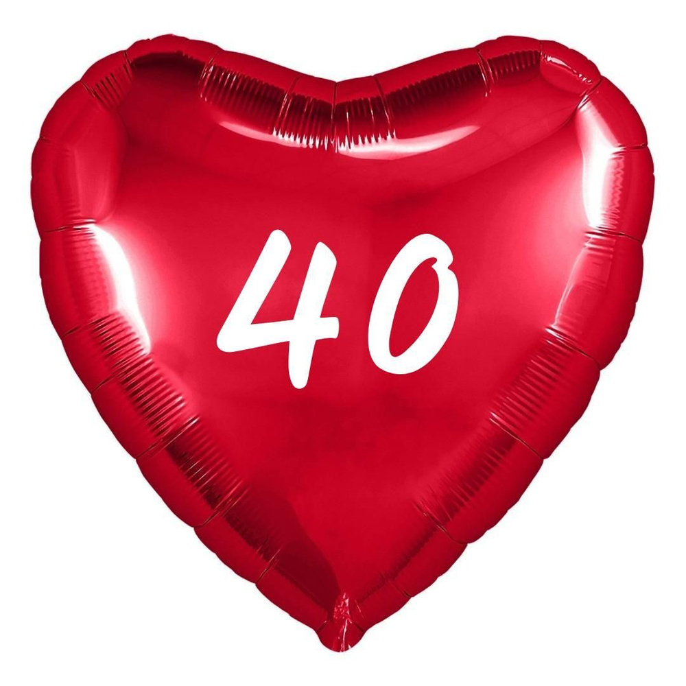 Сердце шар именное, фольгированное, красное, с надписью (возрастом) "40"  #1