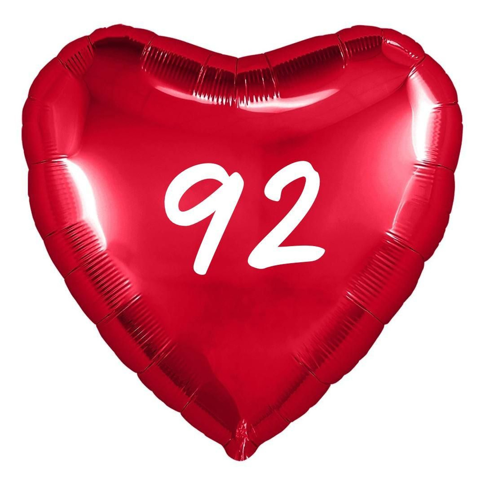 Сердце шар именное, фольгированное, красное, с надписью (возрастом) "92"  #1