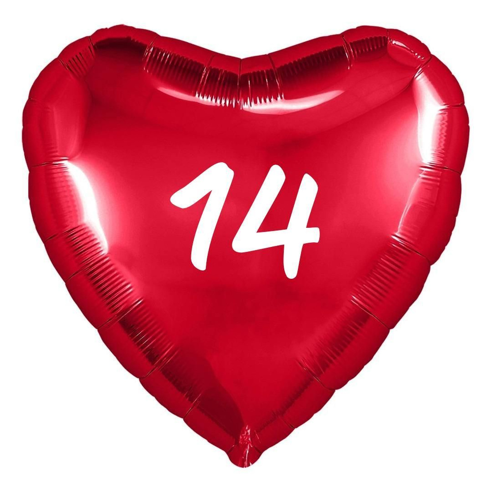 Сердце шар именное, фольгированное, красное, с надписью (возрастом) "14"  #1