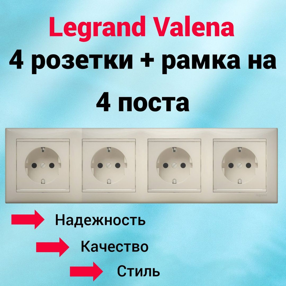 Розетка с/з Legrand Valena 4 шт. + рамка на 4 поста, цвет слоновая кость  #1