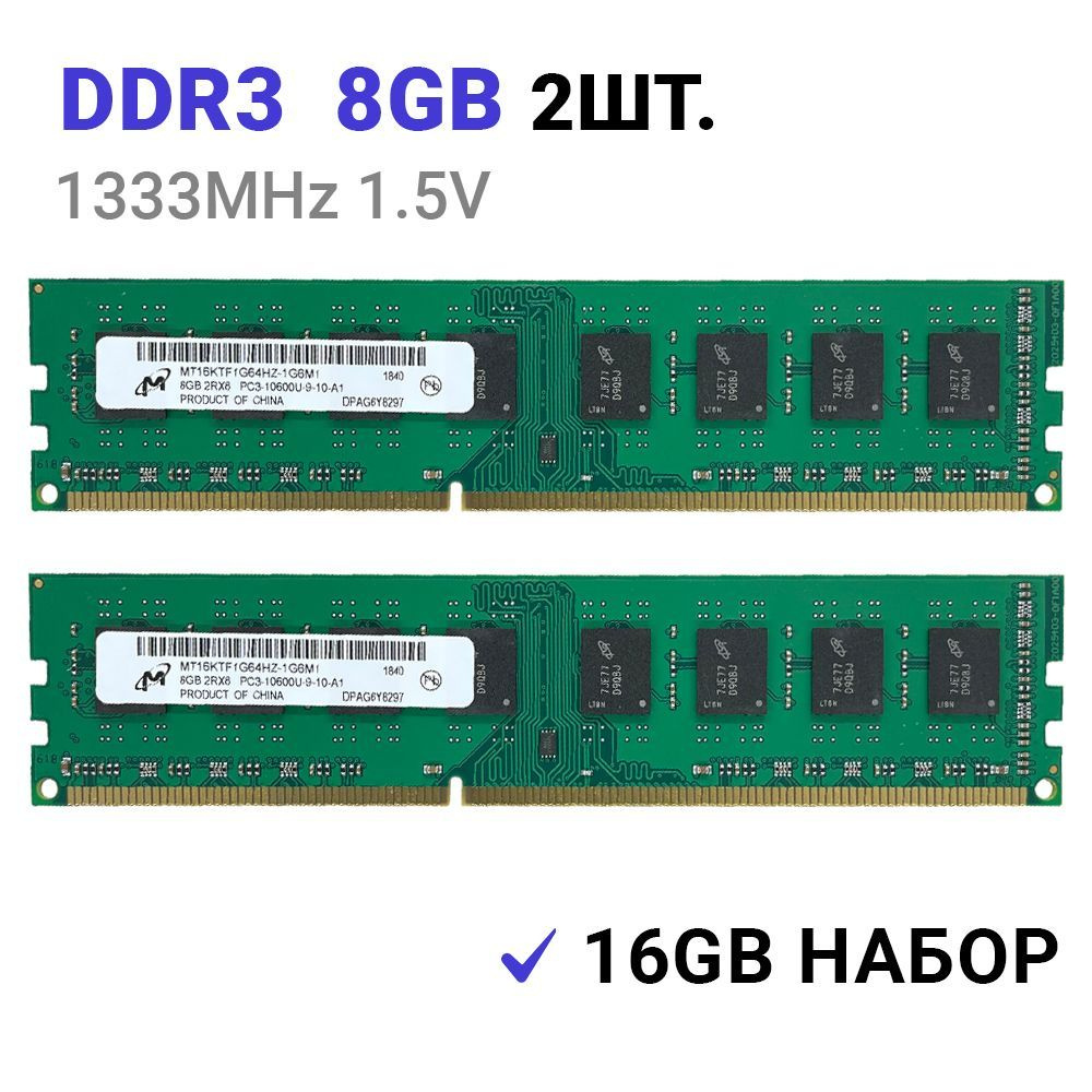 Micron Оперативная память DDR3 16Gb (2*8Gb) 1333 MHz 1.5V DIMM для ПК 2x8 ГБ (M471B5273DH0-CH9)  #1