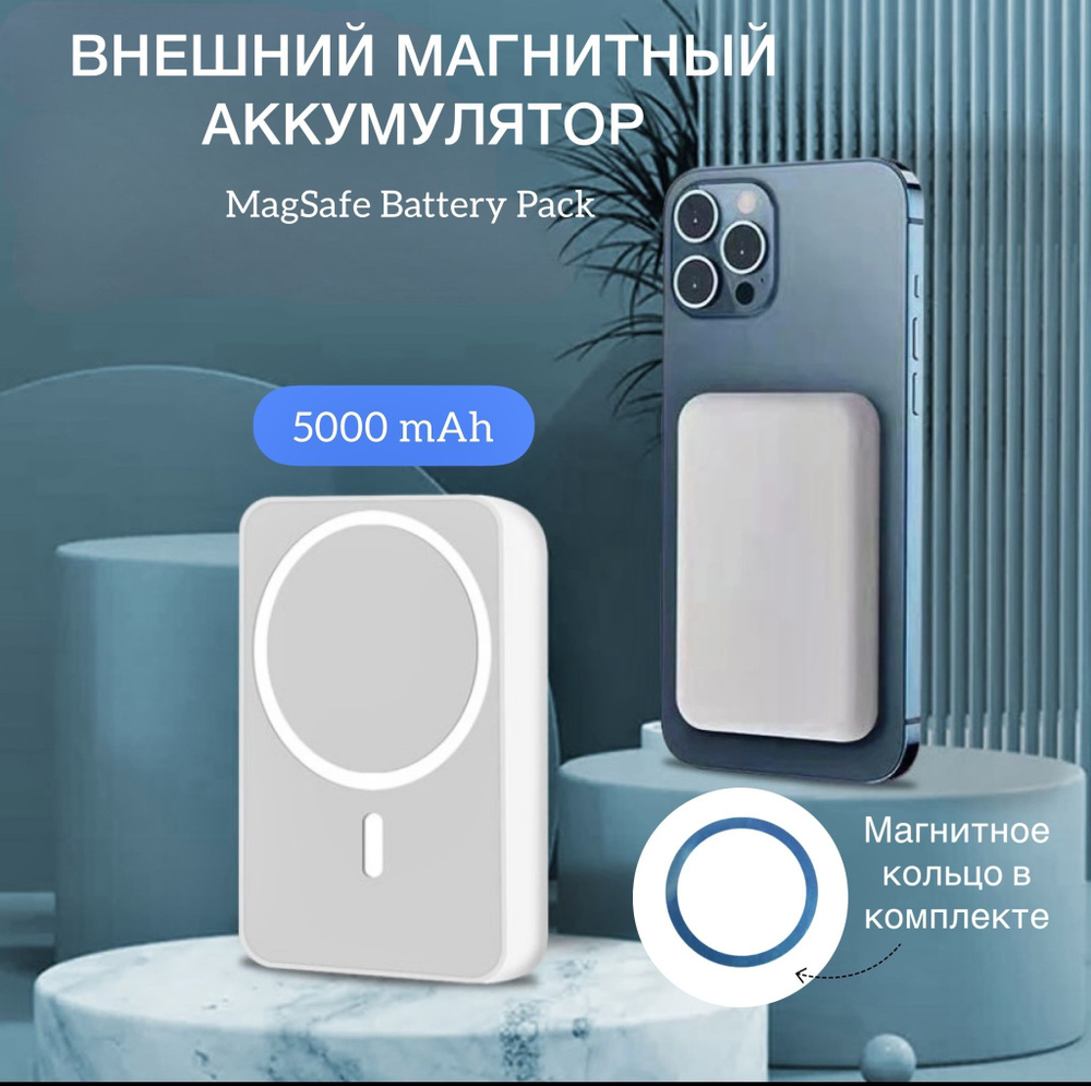 Внешний беспроводной магнитный аккумулятор MagSafe Battery Pack 5000 мАч  для Apple IPhone - купить с доставкой по выгодным ценам в интернет-магазине  OZON (979326444)