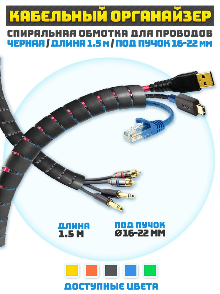 Кабельный органайзер гибкий 1.5 м для обмотки пучков проводов 16-22 мм черный цвет  #1