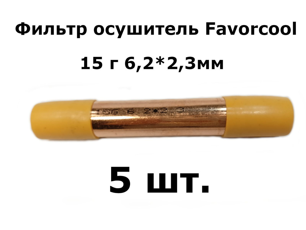 Фильтр осушитель Favorcool 15 гр 6,2*2,3мм (19*0,4*120) - 5 шт. #1