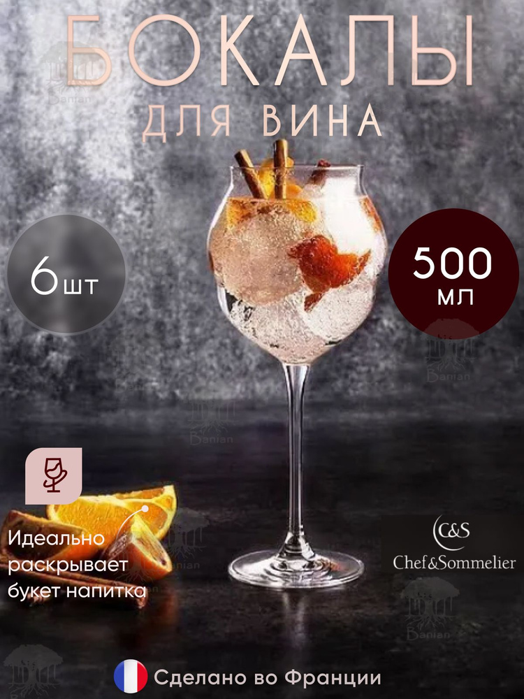 Набор бокалов для вина 500 мл 6 шт, L9412/6, Chef & Sommelier #1