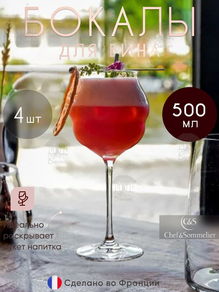 Набор бокалов для вина 500 мл 4 шт, L9412/4, Chef & Sommelier #1