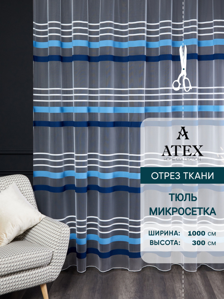 ATEX Тюль высота 300 см, ширина 1000 см, СИНИЙ #1