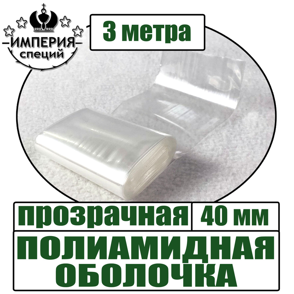 Полиамидная оболочка для вареных колбас, прозрачная, диаметр 40 мм, 3 метра  #1