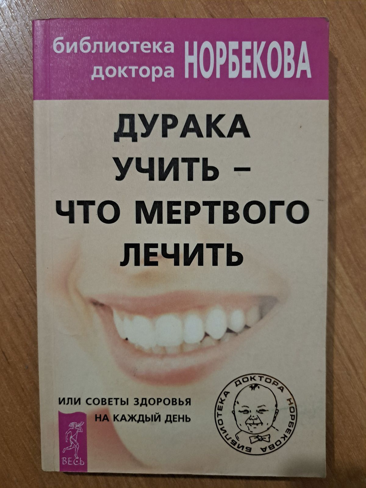 Дурака учить - что мертвого лечить, или советы здоровья на каждый день | Норбеков Мирзакарим Санакулович #1